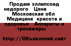 Продам эллипсоид недорого › Цена ­ 5 000 - Московская обл. Медицина, красота и здоровье » Аппараты и тренажеры   